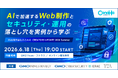 GMOインターネットグループの3社とTWAが共同でWeb制作会社向け実務イベント「CREATORS UPDATE 2026」を開催
