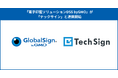「電子印鑑ソリューションDSS byGMO」が「テックサイン」と連携開始
