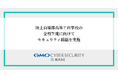 GMOサイバーセキュリティ byイエラエ、陸上自衛隊高等工科学校で「ITリテラシー・サイバーセキュリティ講話」を実施