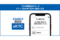 「GMO顔認証eKYC」がICチップ読み取り型本人確認に対応【GMOグローバルサイン】