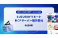 国内グッズ作成サービスとして初、「SUZURI byGMOペパボ」のリモートMCPサーバーを6/9に提供開始