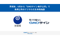 茨城県、6月から「GMOサイン電子公印」で条例公布のデジタル化を本格始動【GMOグローバルサイン・HD】