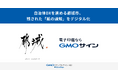 自治体DXを進める都城市、残された「紙の通知」をデジタル化【GMOグローバルサイン・HD】
