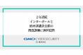 GMOサイバーセキュリティ byイエラエ、インターポールと欧州評議会主催のサイバー犯罪捜査訓練に2年連続で演習を提供