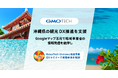 GMO TECH、沖縄県の観光DX推進を支援　Googleマップ活用で地域事業者の情報発信を後押し