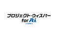 「プロジェクト・ウィスパー for AI byGMO」始動、パートナー8,300人に「声でAIを使う」環境を提供開始
