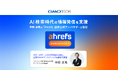 AI検索時代の情報発信を支援、中原 卓馬が「Ahrefs」日本公式アンバサダーに就任