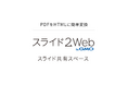 GMOインターネットグループ、「スライド2Web byGMO」に新機能『スライド共有スペース』を提供開始