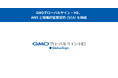 GMOグローバルサイン・HD、AWSと戦略的協業契約（SCA）を締結
