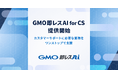 カスタマーサポート・ヘルプデスク向け新ソリューション『GMO即レスAI for CS』を7/1（水）提供開始【GMOペパボ】