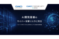 「GMO GPUクラウド」、AI開発基盤へのサイバー攻撃リスクに対応マネージドHPCクラスタにEDRセキュリティ監視を標準搭載【GMOインターネット】
