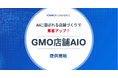 AI検索時代、AIに"選ばれる"店舗に 新サービス「GMO店舗AIO」を提供開始【GMOコマース】