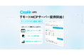 国内クラウド事業者初『ConoHa VPS byGMO』がAIエージェントから自然言語でVPSを操作できるリモートMCPサーバーを提供開始【GMOインターネット】