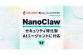 NanoClaw に『ロリポップ！AIエージェントクラウド byGMOペパボ』が対応