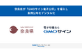 奈良県が「GMOサイン電子公印」を導入し、条例公布をデジタル化【GMOグローバルサイン・HD】