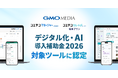 AIで教育機関運営のDXを支援するGMOメディアの2サービスが、「デジタル化・AI導入補助金2026」の対象ツールに認定【GMOメディア】