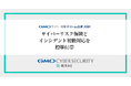「GMOサイバー攻撃ネットde診断 ASM」にサイバーリスク保険と無料インシデント初動対応を標準付帯【GMOサイバーセキュリティbyイエラエ】