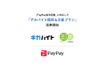 ガロア、GMOペイメントゲートウェイが連携し「PayPay給与受取」に対応した「アルバイト採用＆定着プラン」を提供開始
