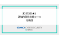 GMOサイバーセキュリティ byイエラエ、IoT製品メーカーへ向け「JC-STAR ★1 評価内製化支援コース」を新設