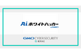 GMOサイバーセキュリティ byイエラエ、サイバーセキュリティ特化AI基盤「AIホワイトハッカー byGMO」を構築