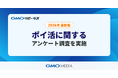 「ポイ活」定着、82.2%が2つ以上のサービスを使い分け　91.2%が「ポイントが貯まると利用頻度が上がる」と回答【GMOメディア】