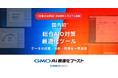 生成AIに選ばれる企業へ！GMO NIKKO、実装内容レコメンド機能を備えた国内初の総合AIO対策ツールを提供開始