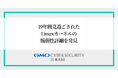 GMOサイバーセキュリティ byイエラエ、19年間見過ごされたLinuxカーネルの脆弱性をホワイトハッカーの知見とAIで発見