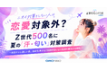 【Z世代トレンドラボ byGMO】夏の「汗・匂い」対策500名に調査	Z世代の67％「対策しない人は恋愛対象外」【GMO NIKKO】