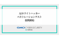 GMOサイバーセキュリティ byイエラエ、「AIホワイトハッカー ペネトレーションテスト」提供開始