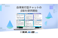 「天秤AI Biz byGMO」、自律実行型チャットのβ版を提供開始