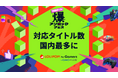 『ロリポップ！ for Gamers』、対応タイトル数がマルチプレイ専用ゲームサーバーで国内最多に【GMOペパボ】
