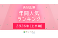 美容医療検索・予約サービス「キレイパス byGMO」が2026年上半期美容医療人気ランキングとトレンド予測を発表【GMOビューティー】