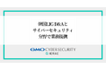 GMOサイバーセキュリティ byイエラエと韓国LIG D&A社がドローン・宇宙を見据えたサイバーセキュリティ分野で業務提携