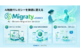 GMOランシステム、AIで基幹・レガシーシステム刷新を支援するマイグレーションサービス「Migraty byGMO」を提供開始