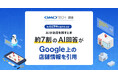 AIがお店を探すとき、頼りにしている情報は何か 約44万件の回答を分析、約7割がGoogle上の店舗情報を引用【GMO TECH】