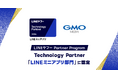 GMOメディア、「LINEヤフー Partner Program」において「Technology Partner」の「LINEミニアプリ部門」に認定