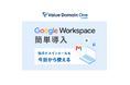 Value Domain byGMO、「Google Workspace」販売開始