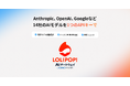 APIキー1つでAnthropic、OpenAI、Google など14社のAIモデルをスムーズに導入『ロリポップ！AIゲートウェイ byGMOペパボ』提供開始