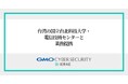 GMOサイバーセキュリティ byイエラエ、台湾の国立台北科技大学・電信技術センターとLEO衛星のサイバーセキュリティで業務提携