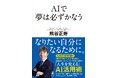 GMOインターネットグループ代表 熊谷正寿の新著『AIで夢は必ずかなう』9月29日（火）発売