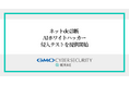 GMOサイバーセキュリティ byイエラエ、AIによる「実証型」脆弱性診断を提供開始