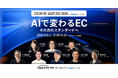 AI活用の最新動向と実践事例を紹介するEC事業者向けトークイベント『COLOR ME SHOP DAY 2026 byGMOペパボ』を10月8日（木）に開催