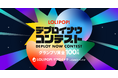 アイデアを形にしたWebアプリ・Webサイトを表彰する 賞金100万円の『デプロイナウコンテスト byGMOペパボ』を開催