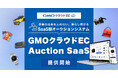 「GMOクラウドEC」、SaaS型オークションシステムを提供開始【GMOメイクショップ】