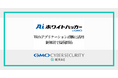 GMOサイバーセキュリティ byイエラエ、Webアプリケーション診断に「AIホワイトハッカー byGMO」を活用