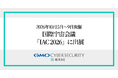 GMOサイバーセキュリティ byイエラエ、世界の宇宙産業が集う「IAC 2026」にスタンド出展