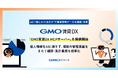AIに"話しかけるだけ"で賃貸管理データを確認・分析「GMO賃貸DX MCPサーバー」を提供開始【GMO ReTech】