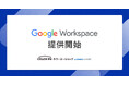 ECサイト構築サービス「カラーミーショップ byGMOペパボ」が「Google Workspace」を9月24日（木）より提供開始