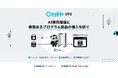 『ConoHa VPS byGMO』、AIエージェント開発環境に悪意あるプログラム部品の侵入を防ぐ機能を無料で同梱【GMOインターネット】