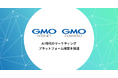 GMOインターネットとGMOコマース、マーケティング事業を再編・統合